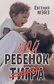 Мой ребенок Тигра - 0