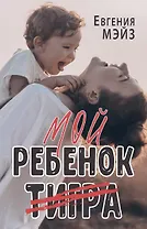Мой ребенок Тигра