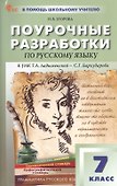 Поурочные разработки по русскому языку. 7 класс. К УМК Т.А. Ладыженской - С.Г. Бархударова (М.: Просвещение). Пособие для учителя. ФГОС Новый - 0