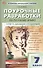 Поурочные разработки по русскому языку. 7 класс. К УМК Т.А. Ладыженской - С.Г. Бархударова (М.: Просвещение). Пособие для учителя. ФГОС Новый - 0