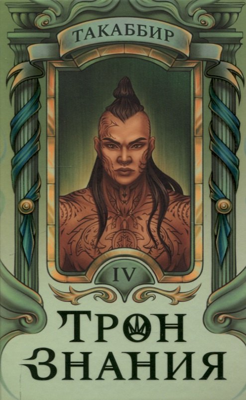 

Трон Знания. Книга 4