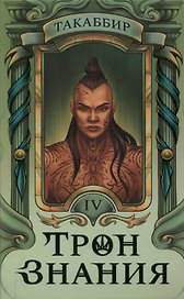 Трон Знания. Книга 4