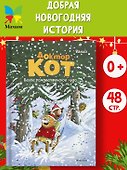 Доктор Кот. Белое рождественское чудо - 2