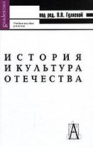 История и культура Отечества: Учебное пособие.  4-е изд.