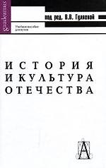 История и культура Отечества: Учебное пособие.  4-е изд.