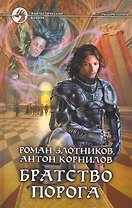Братство порога: Фантастический боевик.