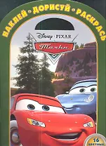 Тачки. №1231. Наклей дорисуй и раскрась!