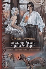 Академия Арфен Корона Эллгаров (РФ) Головина