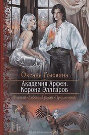 Академия Арфен Корона Эллгаров (РФ) Головина