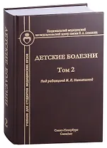 Детские болезни. Том 2. Учебник для студентов медицинских вузов