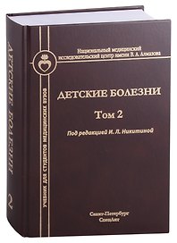 Детские болезни. Том 2. Учебник для студентов медицинских вузов