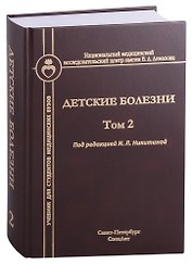 Детские болезни. Том 2. Учебник для студентов медицинских вузов
