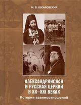Александрийская и Русская Церкви в XX-XXI веках. История взаимоотношений