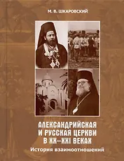 Александрийская и Русская Церкви в XX-XXI веках. История взаимоотношений