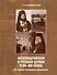 Александрийская и Русская Церкви в XX-XXI веках. История взаимоотношений - 0