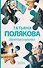 Отпетые плутовки: роман - 0