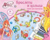 Набор для творчества Winx Браслеты и кольца (ASA-CB600) (161283) (коробка)