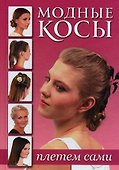 Модные косы Плетем сами (роз.) Зуевская - 0