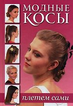 Модные косы Плетем сами (роз.) Зуевская