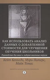 Как использовать анализ данных о добавленной стоимости для улучшения обучения школьников. Руководство для школ и лидеров школьных округов