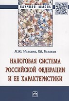 Налоговая система Российской Федерации и ее характеристики