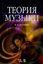Теория музыки. Мелодика. Ритмика. Фактура. Тематизм. Учебное пособие, 5-е изд.