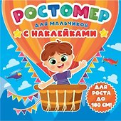 РОСТОМЕР с наклейками. ДЛЯ МАЛЬЧИКОВ - 0