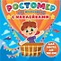 РОСТОМЕР с наклейками. ДЛЯ МАЛЬЧИКОВ - 0