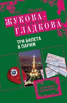 Три билета в Париж : роман
