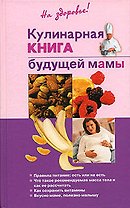 Кулинарная книга будущей мамы