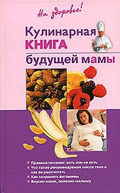 Кулинарная книга будущей мамы