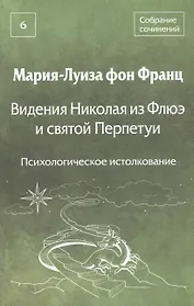 Видения Николая из Флюэ и святой Перпетуи: психологическое истолкование. Собрание сочинений. Том 6