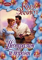 Неотразим и порочен : роман