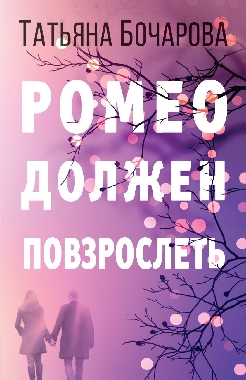 

Ромео должен повзрослеть