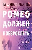 Ромео должен повзрослеть - 0