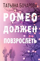 Ромео должен повзрослеть