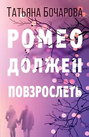 Ромео должен повзрослеть