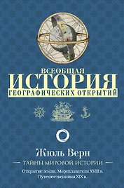 Всеобщая история географических открытий