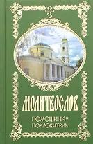 Молитвослов. Помощник и Покровитель (272 стр.) (с грифом РПЦ)