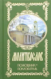 Молитвослов. Помощник и Покровитель (272 стр.) (с грифом РПЦ)