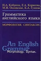 Грамматика английского языка Морфология Синтаксис