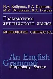 Грамматика английского языка Морфология Синтаксис