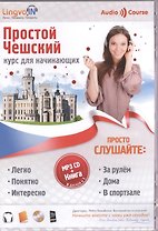 Аудио-самоучитель чешского языка. Простой Чешский. Курс для начинающих / Аудиокурс + Книга