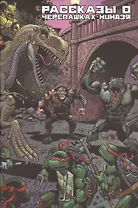 Рассказы о Черепашках-Ниндзя. Книга первая