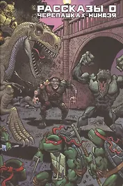 Рассказы о Черепашках-Ниндзя. Книга первая