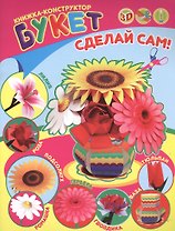 Букет. Книжка-конструктор