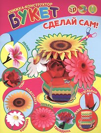 Букет. Книжка-конструктор