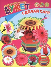 Букет. Книжка-конструктор