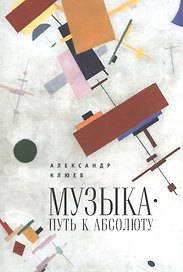 Музыка: путь к Абсолюту
