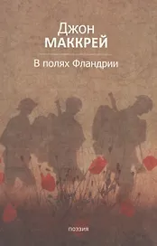В полях Фландрии